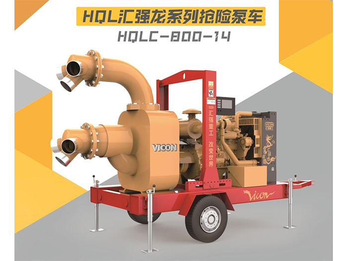 HQLC-800-14抢险泵车