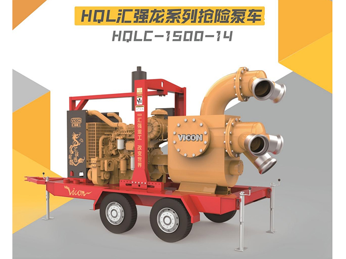 HQLC-1500-14抢险泵车
